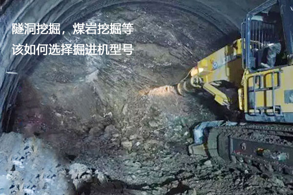在堅硬或軟巖等巖體中開挖隧洞時，應(yīng)該用什么類型的掘進(jìn)機(jī)？